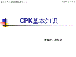 CPK基本知识培训课件.pptx