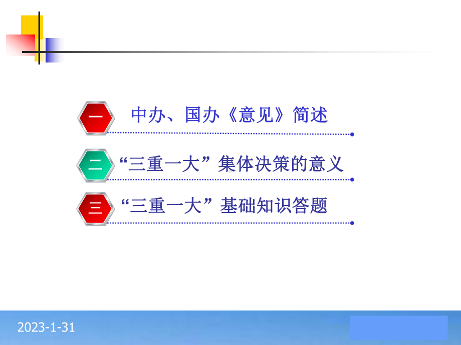 “三重一大”集体决策制度学习课件.ppt_第2页