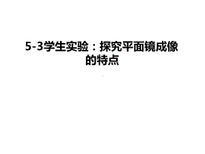 53学生实验探究平面镜成像的特点教学文案课件.ppt