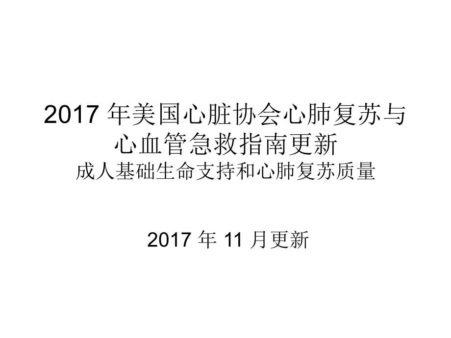 2017AHA心肺复苏指南更新及高质量心肺复苏课件.ppt_第1页