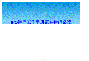 IPO律师工作手册证券律师必读课件.ppt