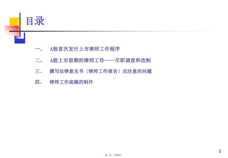 IPO律师工作手册证券律师必读课件.ppt_第2页