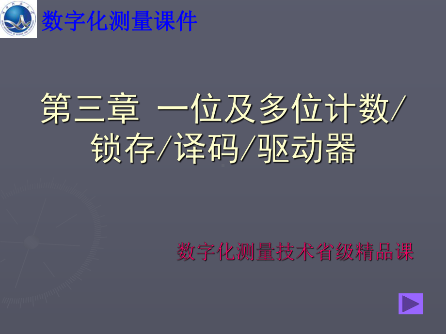 一位与多位计数锁存译码驱动器1~2课件.ppt_第1页