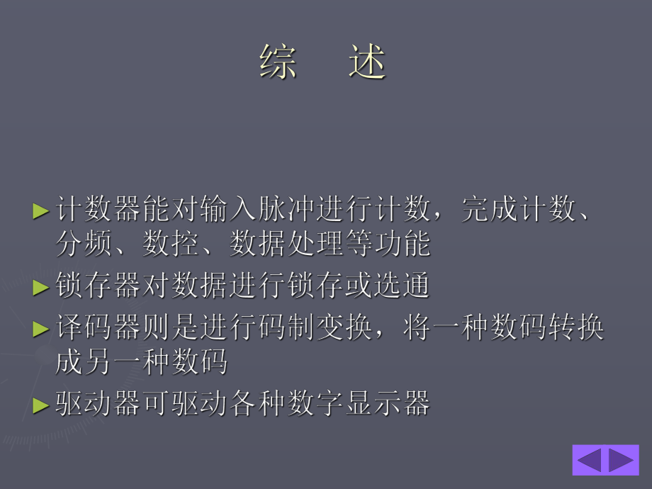 一位与多位计数锁存译码驱动器1~2课件.ppt_第3页