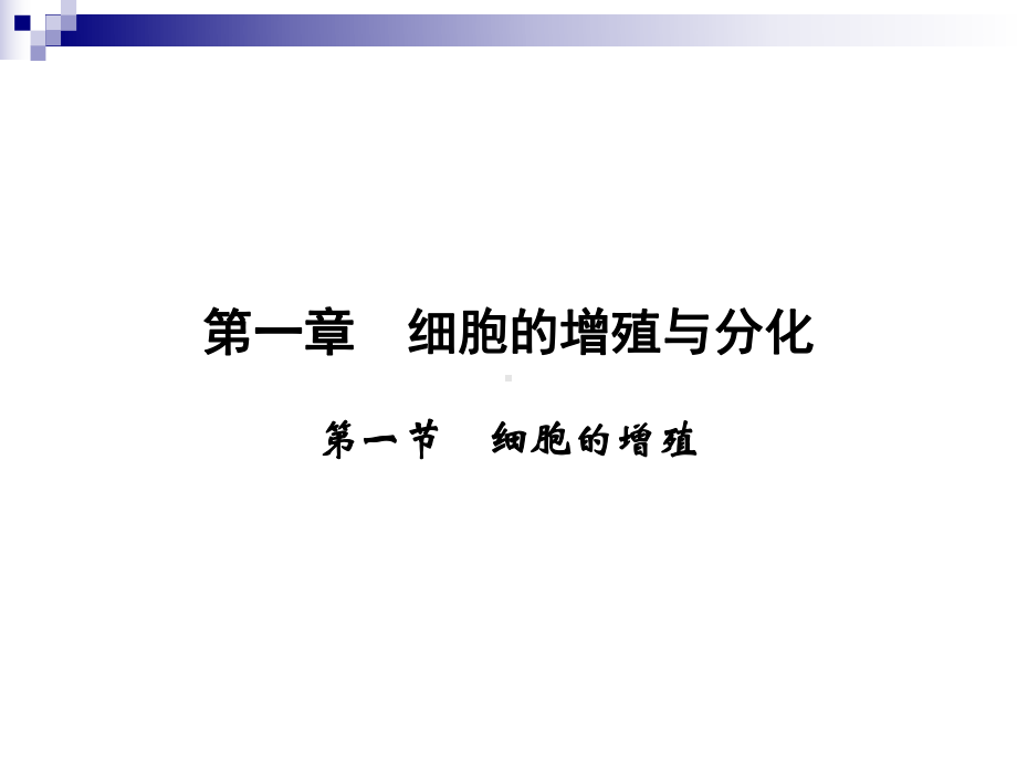 411细胞的增殖课件(中图版必修I).ppt_第2页