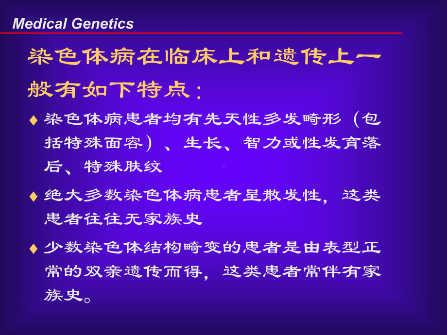 14畸变染色体引起的疾病课件.ppt_第3页