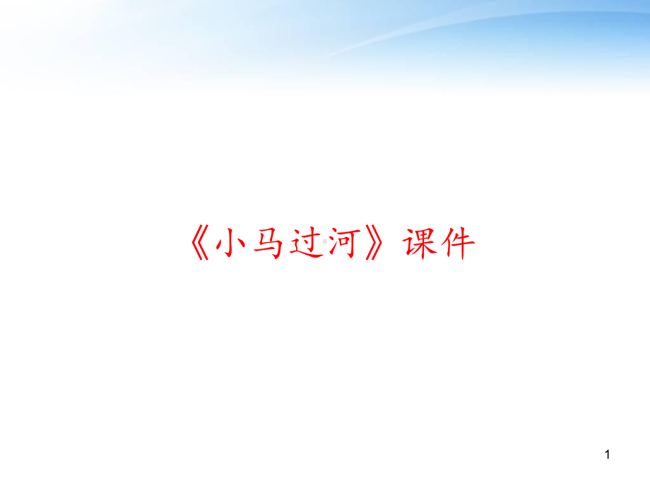 《小马过河》课件-课件.ppt_第1页