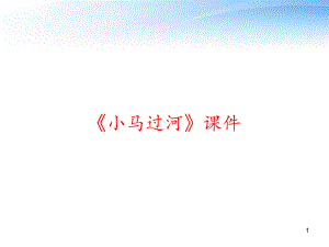 《小马过河》课件-课件.ppt