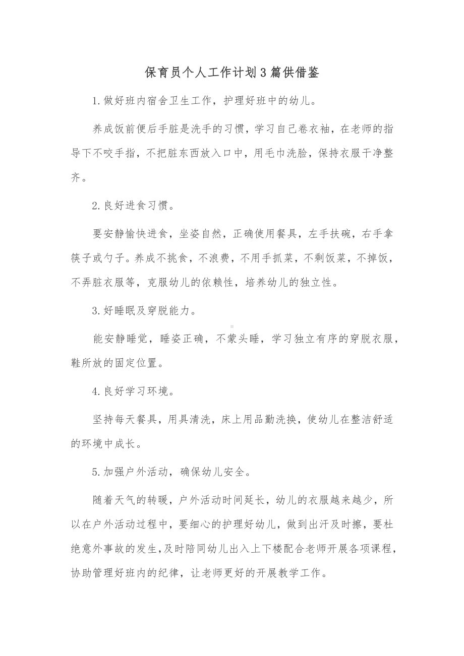 保育员个人工作计划3篇供借鉴.docx_第1页