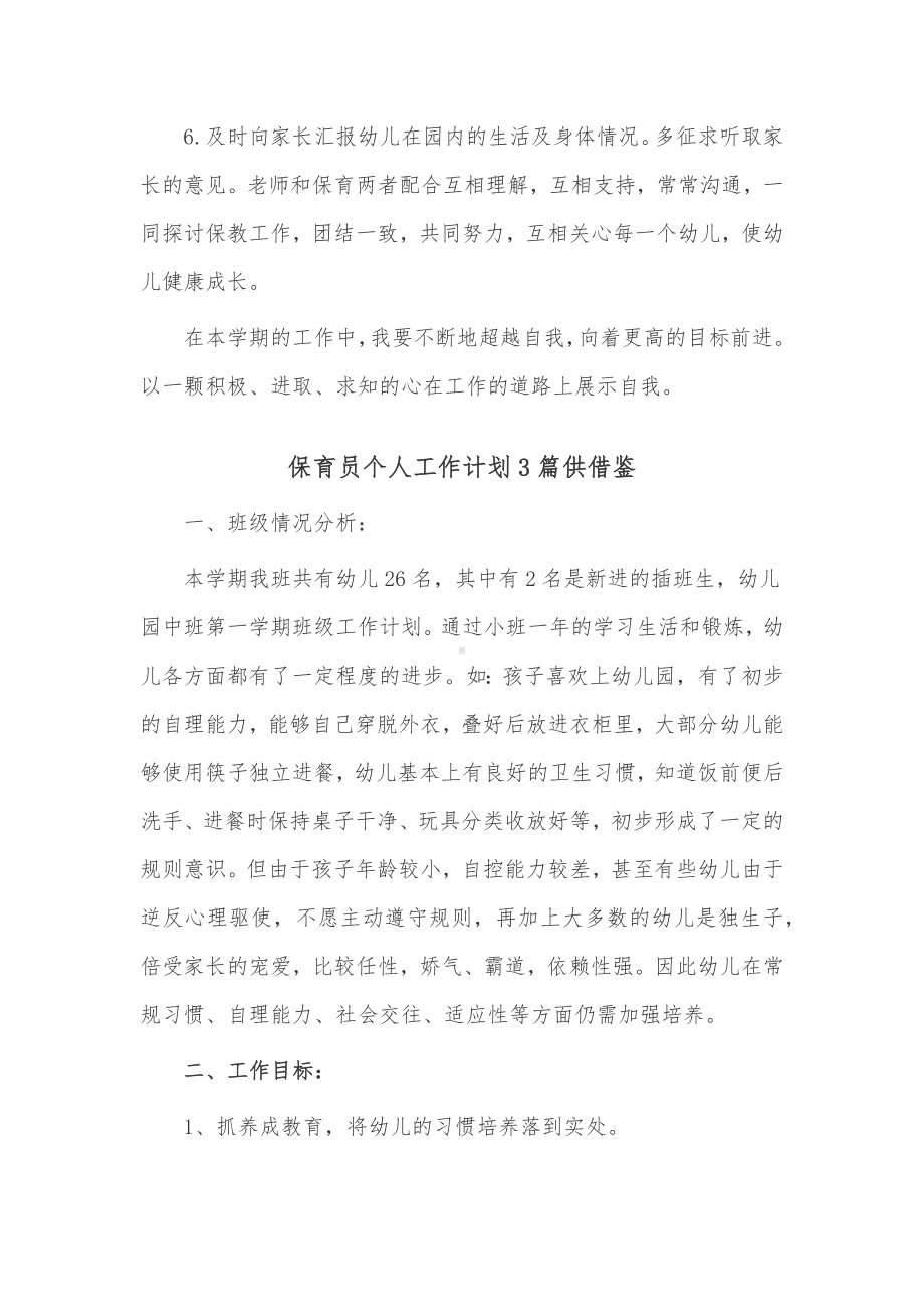 保育员个人工作计划3篇供借鉴.docx_第2页