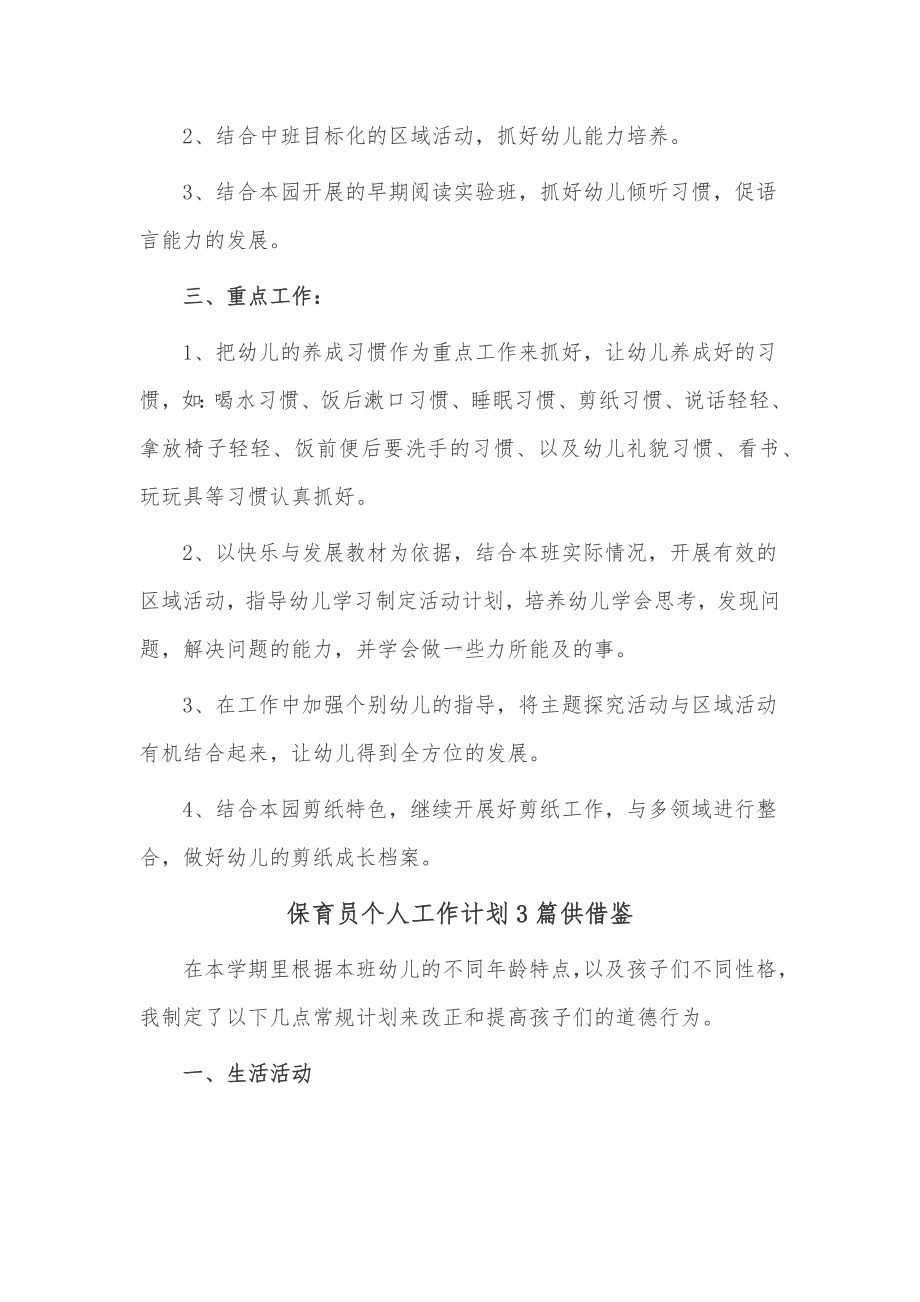 保育员个人工作计划3篇供借鉴.docx_第3页