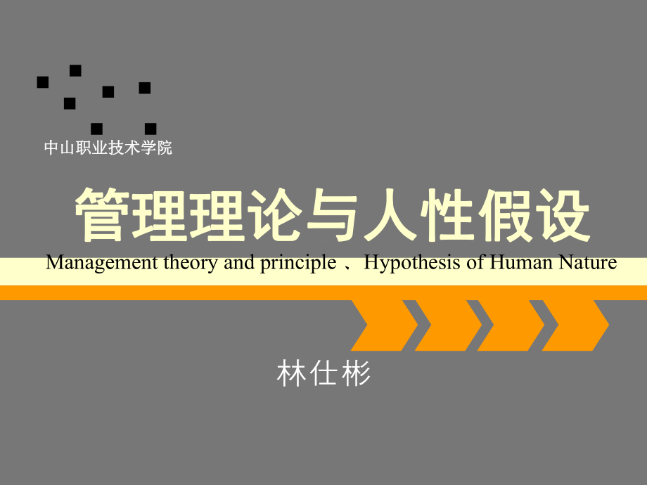 chap518：管理理论与人性假设1（古典管理和泰罗的科学管理理论）课件.pptx_第1页