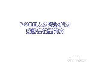 PCMM人力资源能力成熟度模型简介课件.ppt