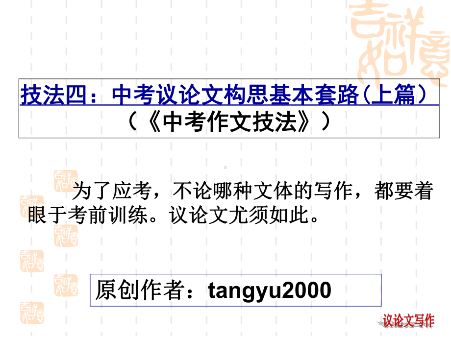 中考议论文构思基本套路(上篇)课件.ppt_第1页