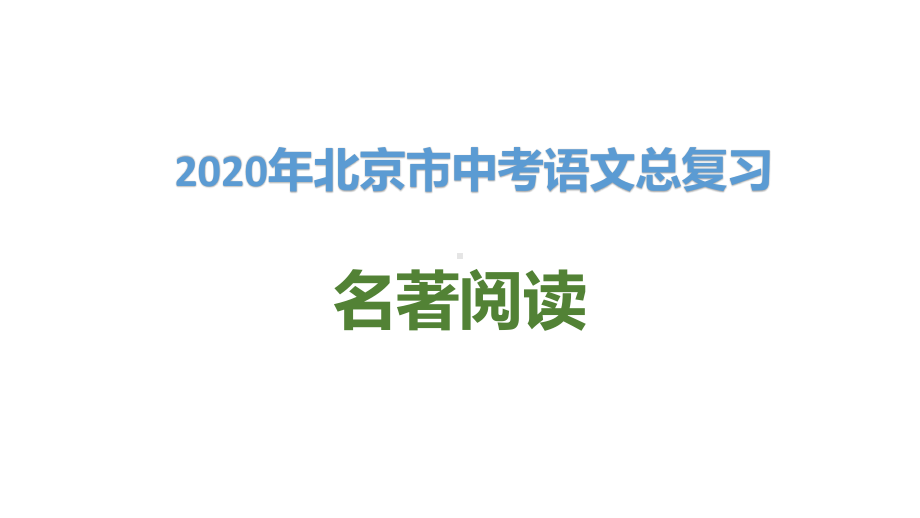 2020年北京市中考语文总复习：名著阅读课件.ppt_第1页