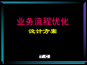 业务流程优化设计方案资料课件.ppt