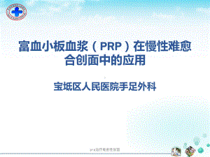 prp治疗难愈性创面课件.ppt