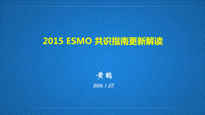 2015 esmo 共识指南更新解读课件.pptx