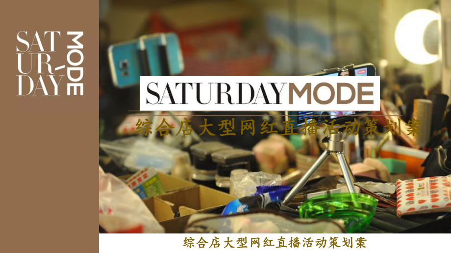 2020整理(直播)MODE直播策划案综合店大型网红直播活动策划案课件.pptx_第1页