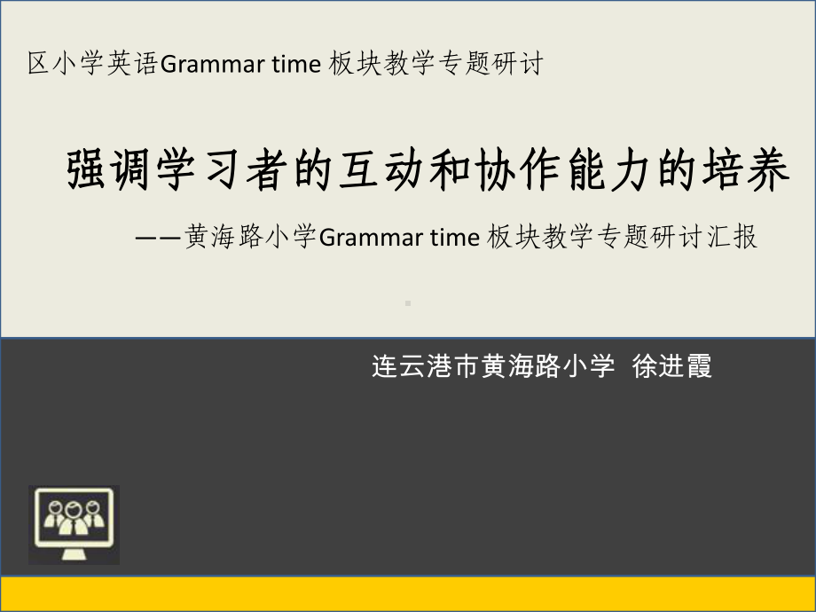 Grammartime板块教学的理性认识赣榆教研室课件.ppt_第1页