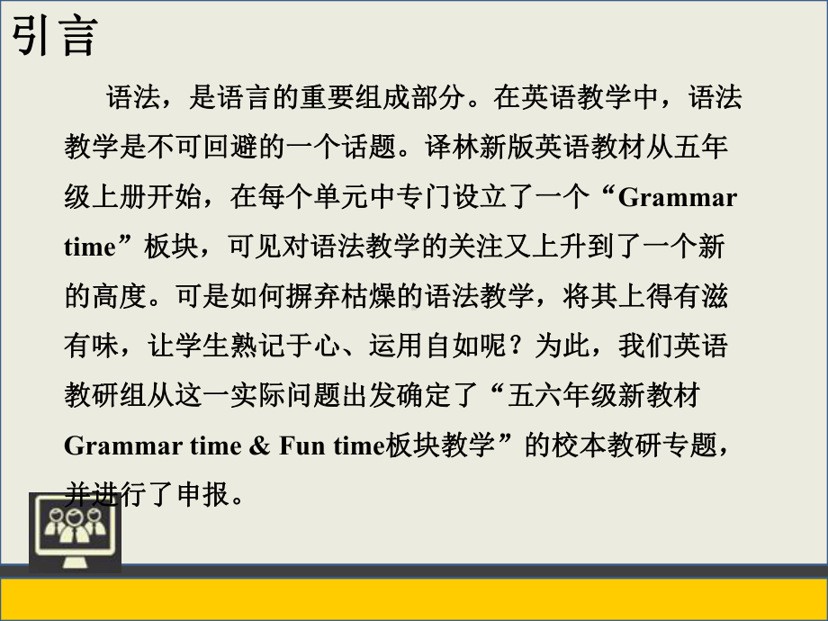 Grammartime板块教学的理性认识赣榆教研室课件.ppt_第2页