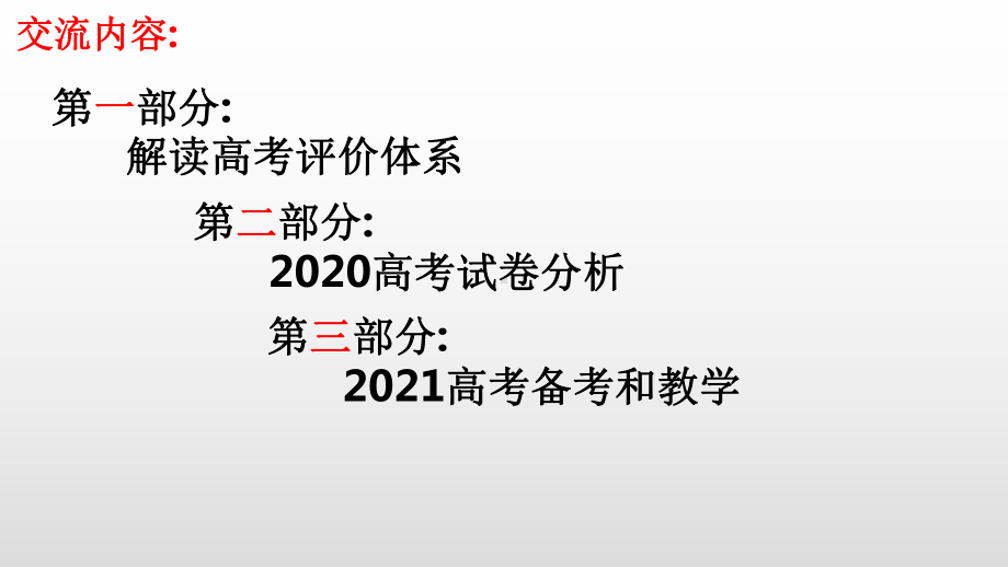 2021普通高考新课标新思考教研交流课件.pptx_第2页