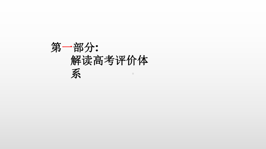 2021普通高考新课标新思考教研交流课件.pptx_第3页