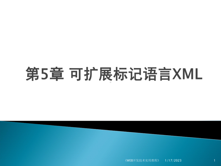 WEB开发技术-第5章-可扩展标记语言XML课件.ppt_第1页