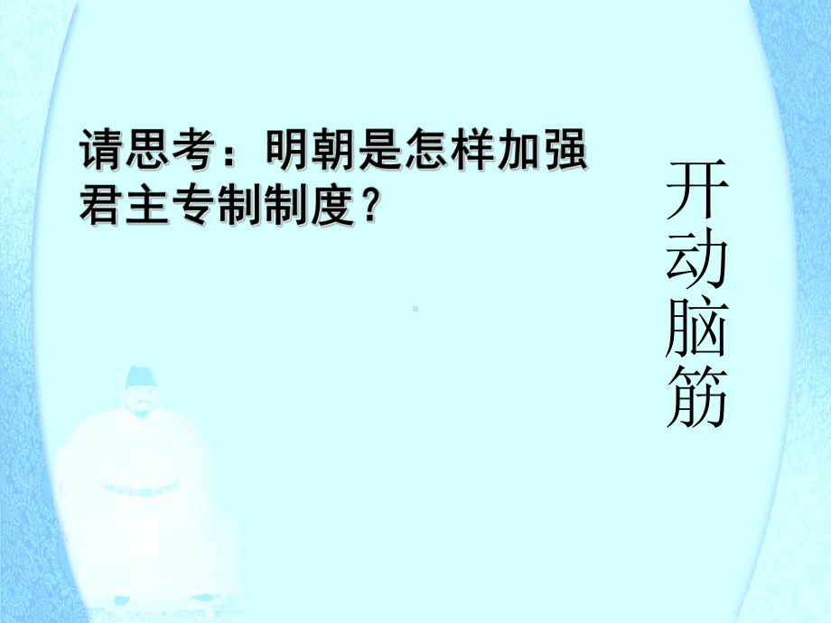 专制时代晚期的政治形态课件15人民版.ppt_第2页