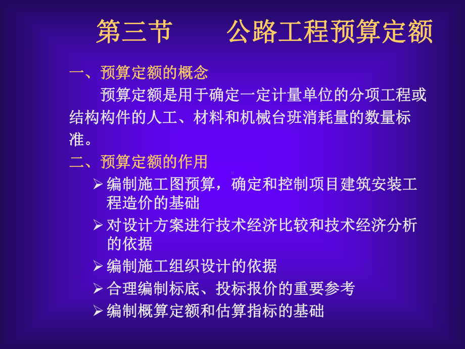 nA公路工程预算定额第二节课件.ppt_第1页