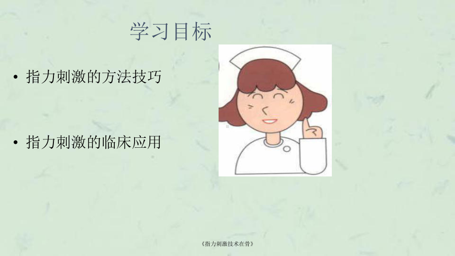 《指力刺激技术在骨》课件.ppt_第3页