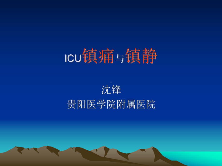 ICU镇痛与镇静(沈锋)课件.ppt_第1页