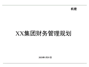 XX集团财务管理规划课件.ppt