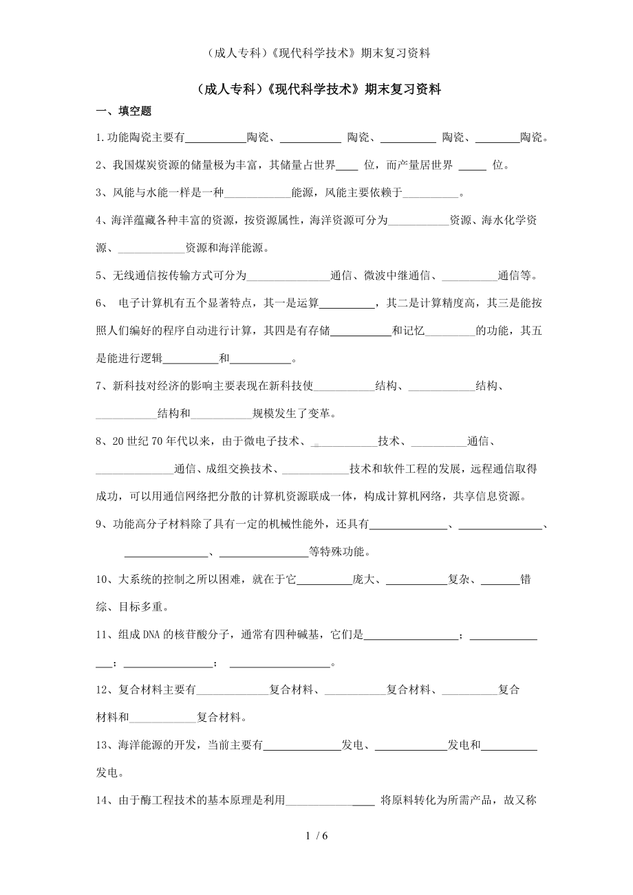 （成人专科）《现代科学技术》期末复习资料参考模板范本.doc_第1页