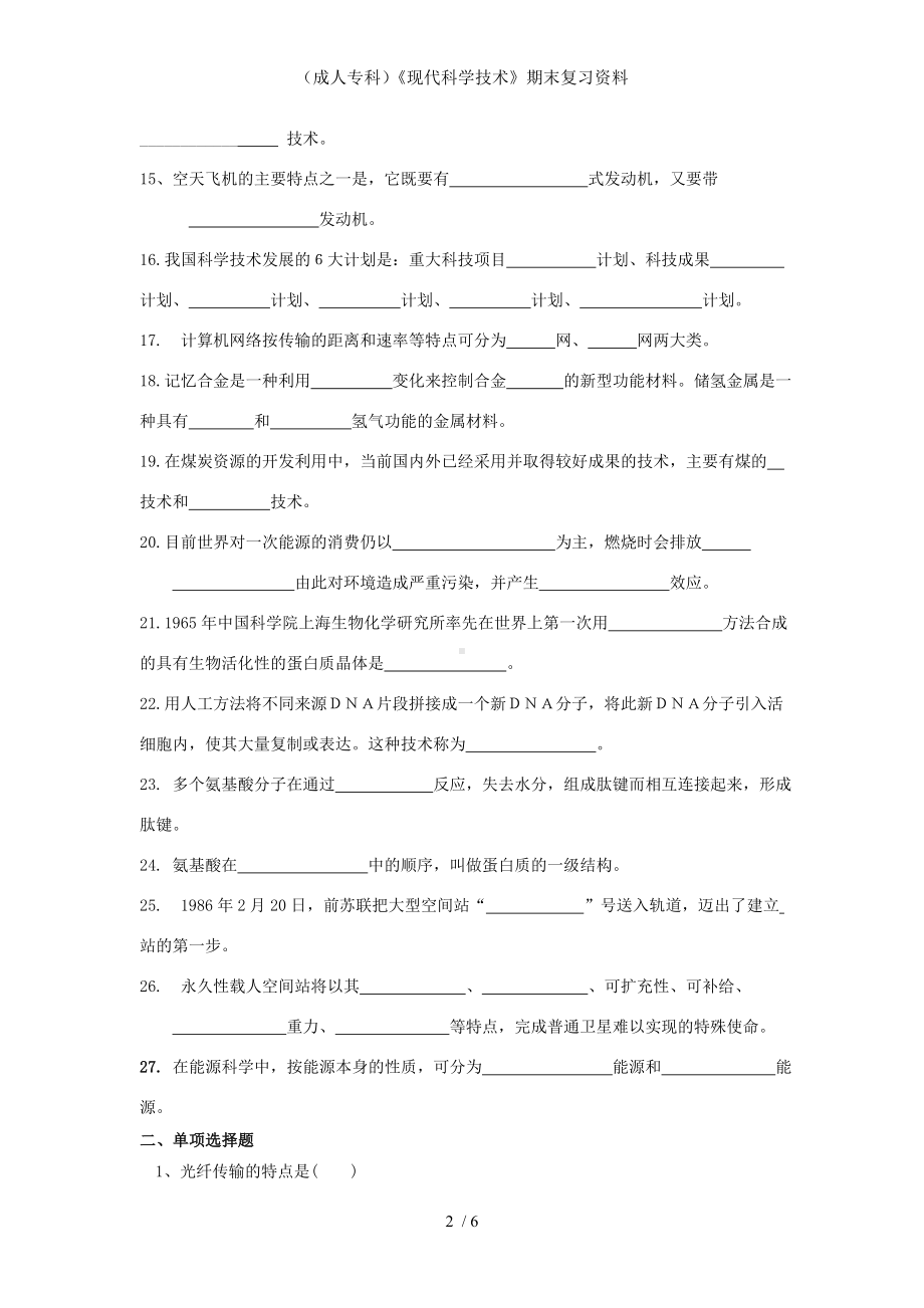 （成人专科）《现代科学技术》期末复习资料参考模板范本.doc_第2页