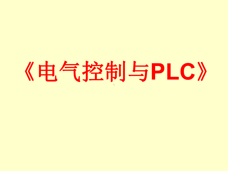 《电气控制与PLC》项目1低压电器的认知课件.ppt_第1页