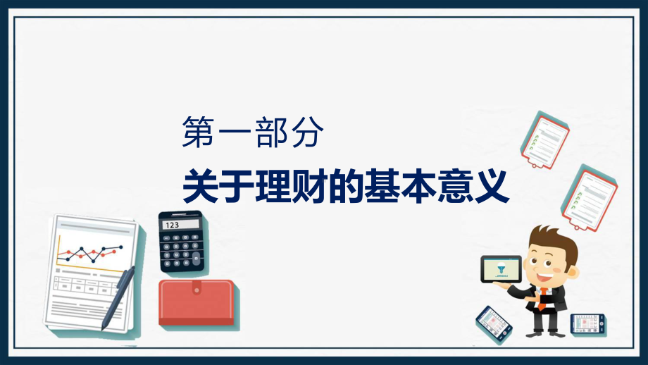 演示理财规划知识科普简约商务风理财规划知识科普PPT.pptx_第3页