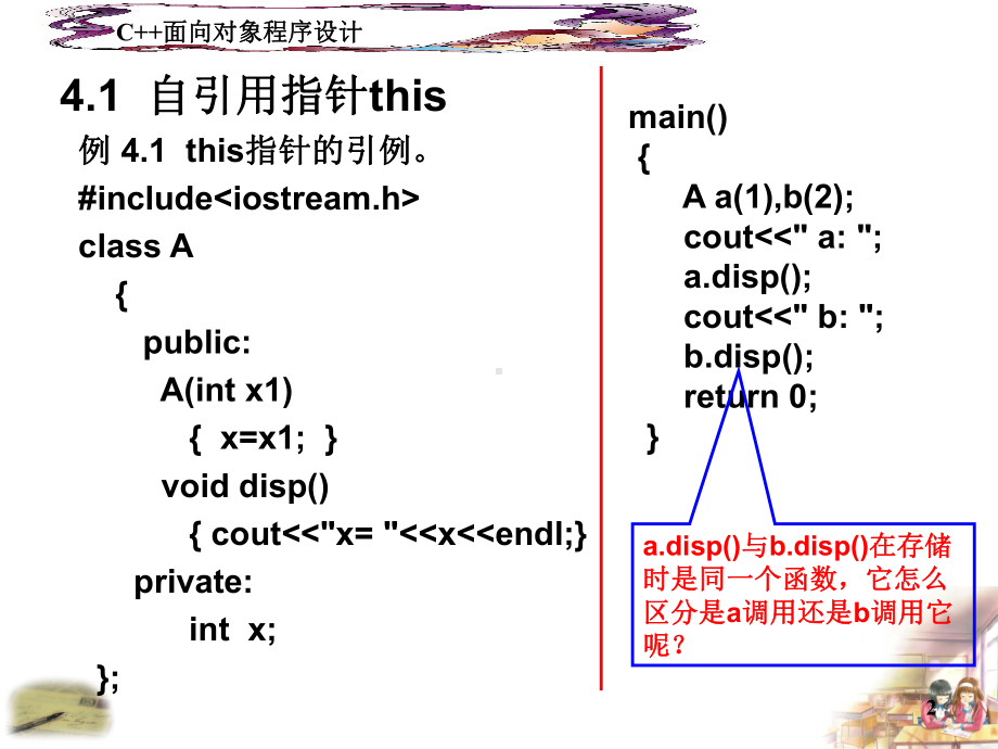 C面向对象程序设计第四章类与对象(二)课件.ppt_第2页