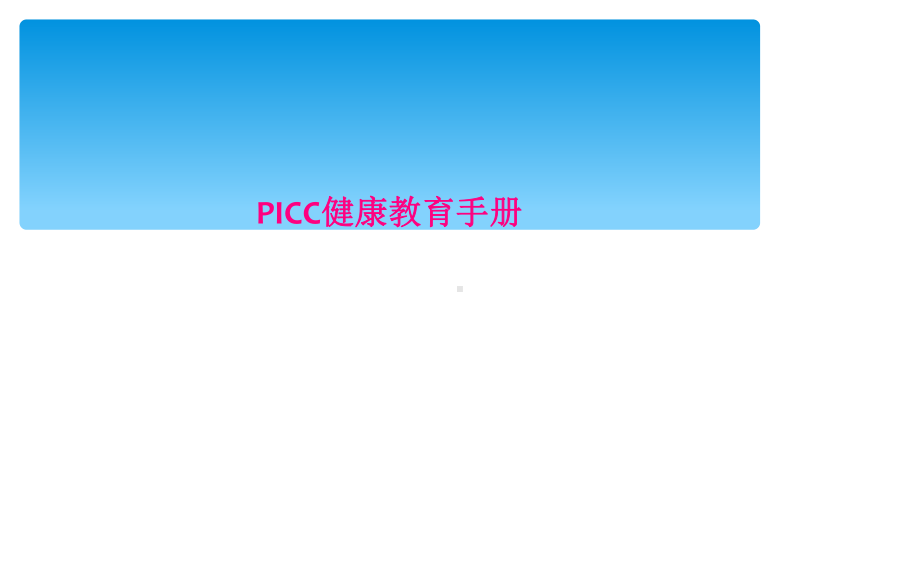 PICC健康教育手册课件.ppt_第1页