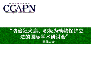 “制止狂犬病、积极为动物保护立法的国际学术研讨课件.ppt