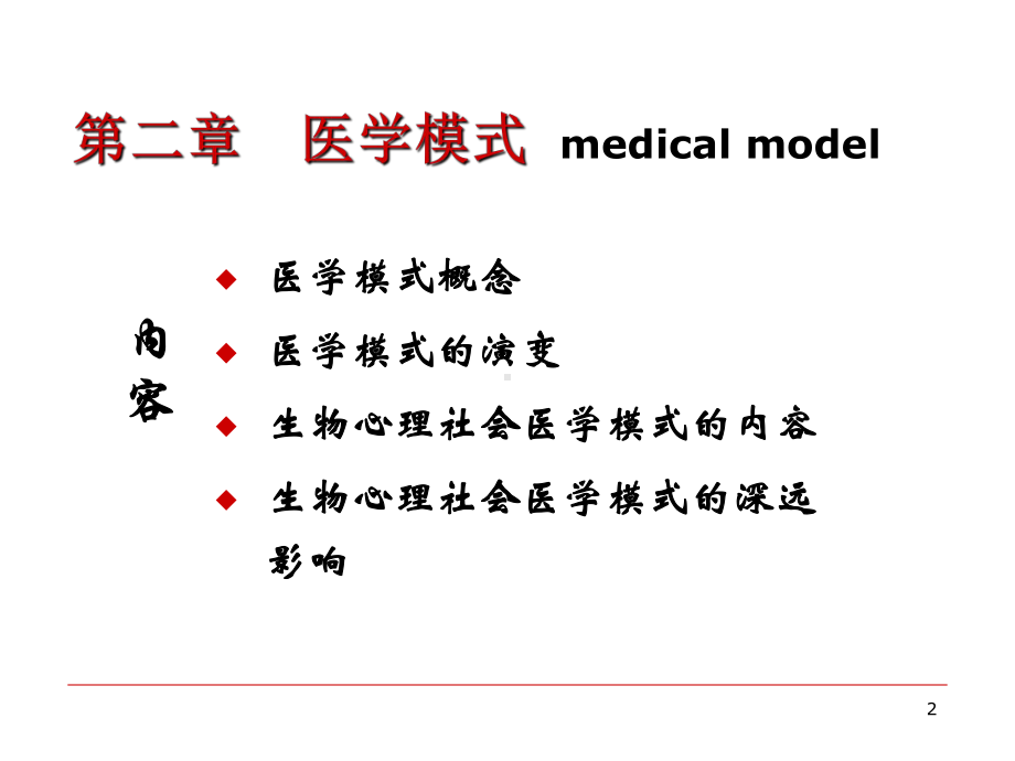 1 第一章绪论 第二章 医学模式ok课件.ppt_第2页