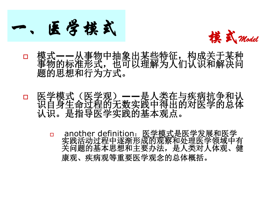 1 第一章绪论 第二章 医学模式ok课件.ppt_第3页