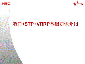 2020年端口+STP+VRRP基础知识及典型组网实例分析参考模板课件.pptx