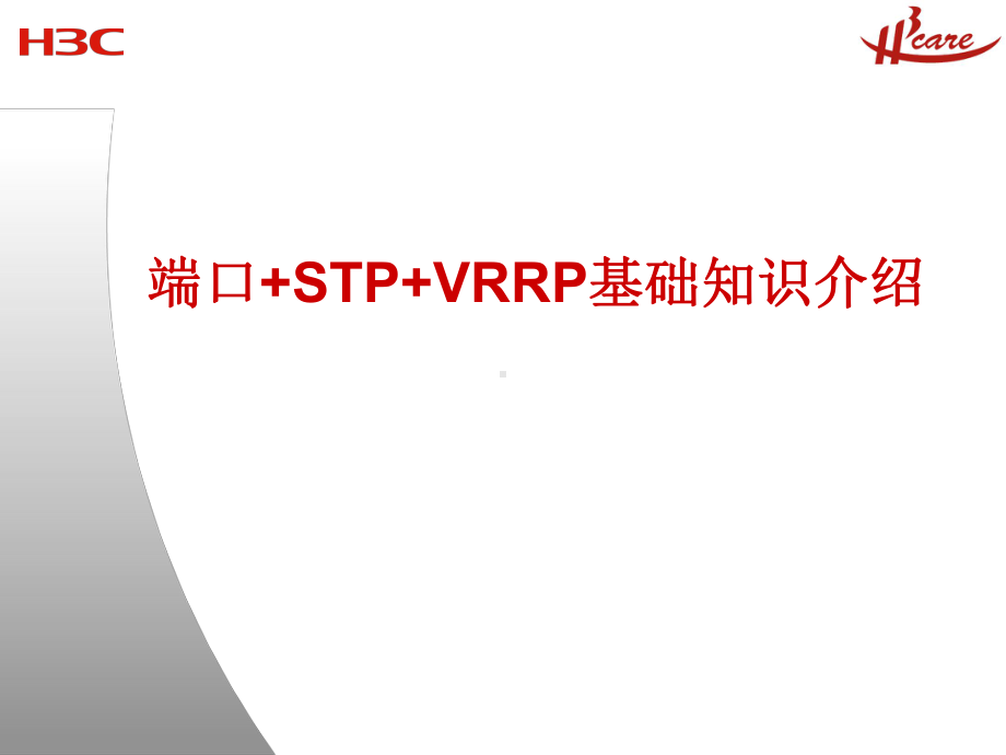 2020年端口+STP+VRRP基础知识及典型组网实例分析参考模板课件.pptx_第1页