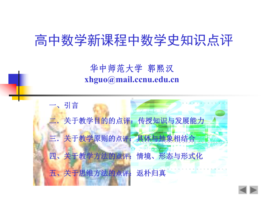 [初中教育]郭熙汉高中数学新课程中的数学史知识点评课件.ppt_第1页