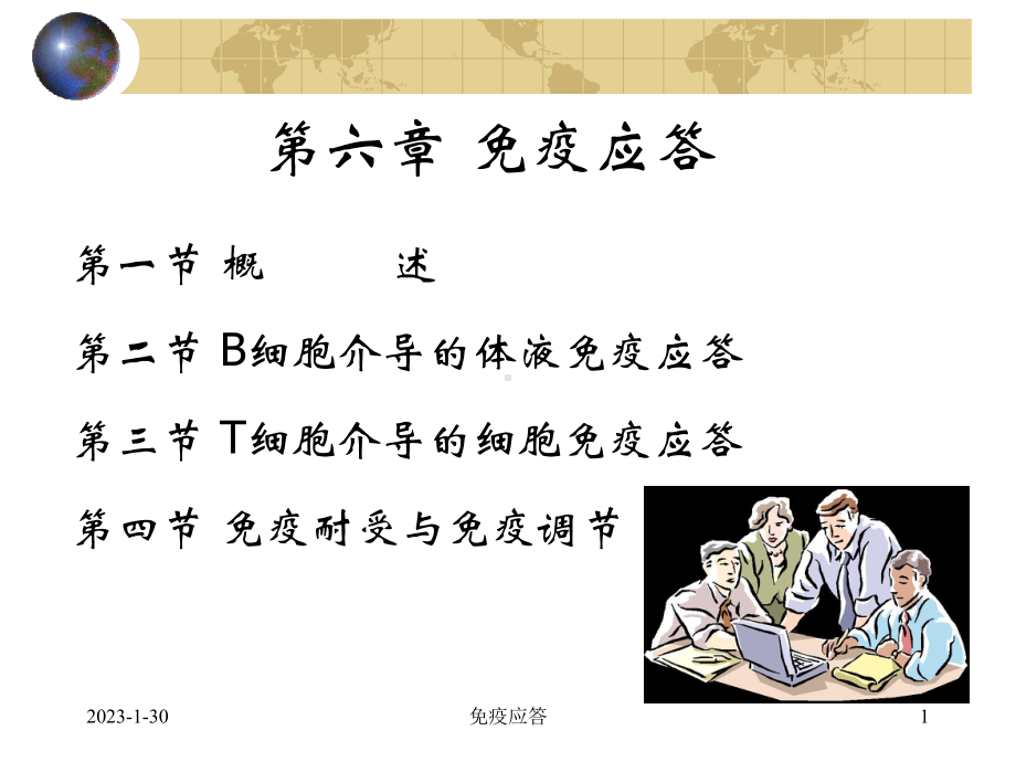 6第六章免疫应答课件.ppt_第1页