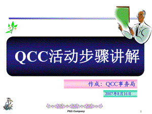 QCC活动步骤(最新)课件.pptx