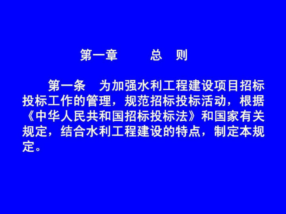 《水利工程建设项目招标投标管理规定》讲解课件.ppt_第1页