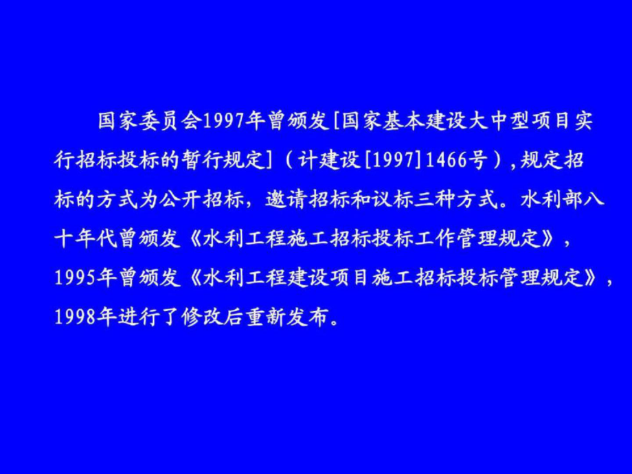 《水利工程建设项目招标投标管理规定》讲解课件.ppt_第3页