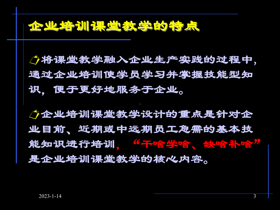 3企业培训课堂教学设计课件.ppt_第3页